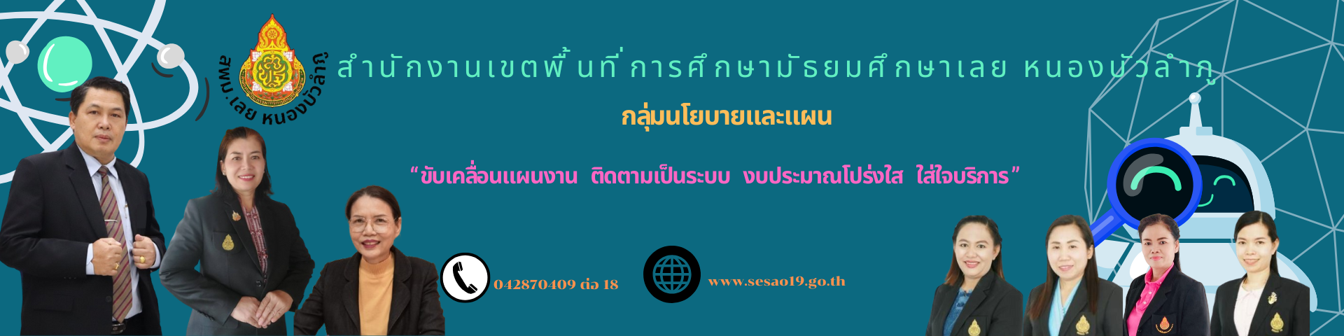 กลุ่มนโยบายและแผน